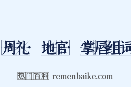 周礼·地官·掌唇组词是什么意思的图片